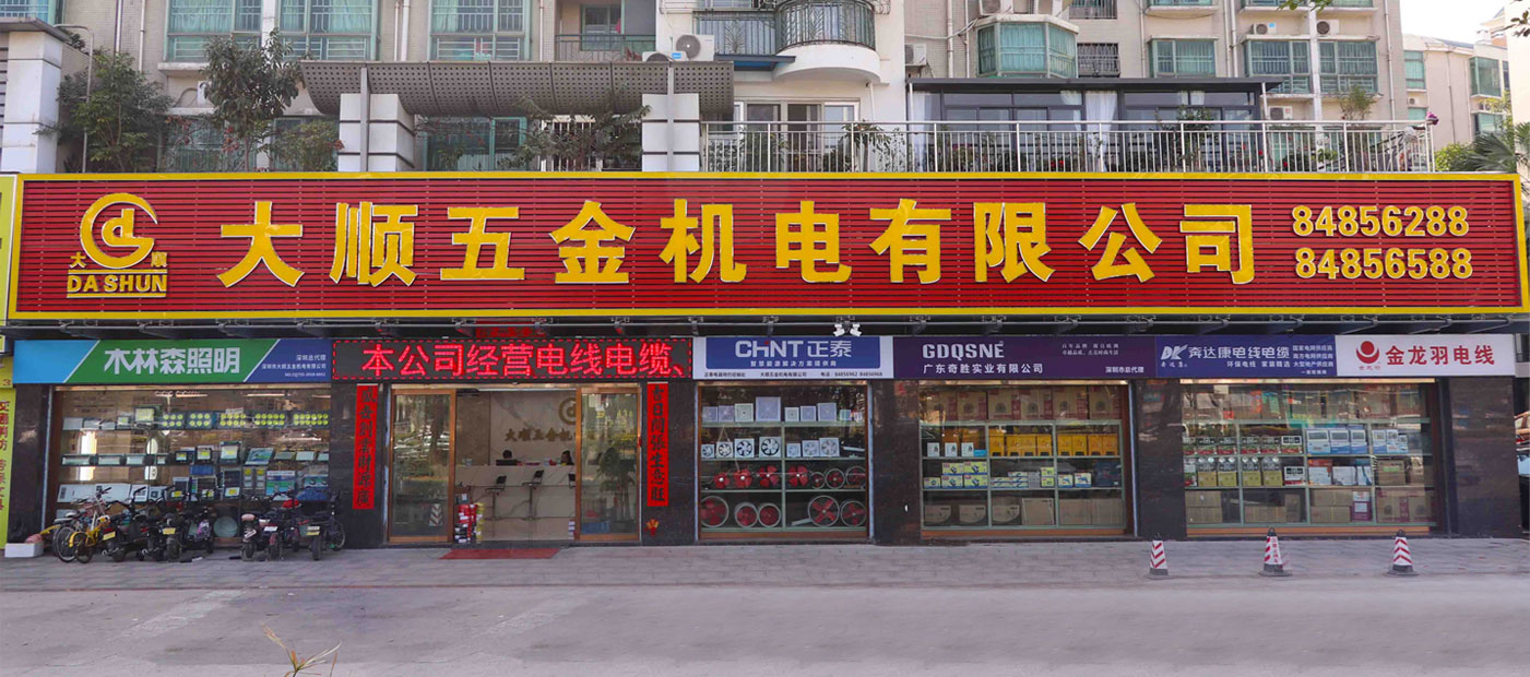 6686体育平台深圳市大顺五金机电有限公司(图1)